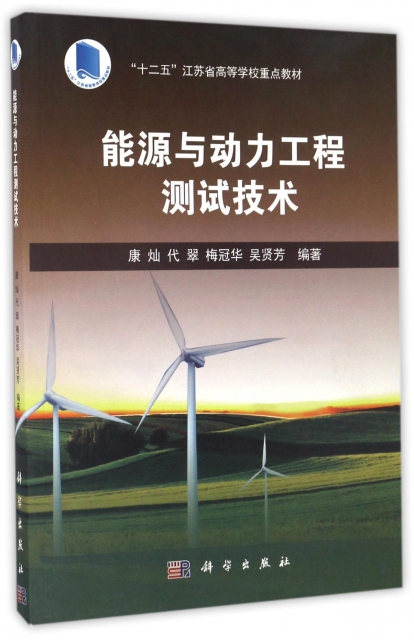 能源與動力工程測試技術(十二五江蘇省高等學校重點教材)