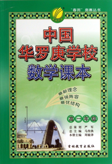 中國華羅庚學校數學課本(高1)/春雨奧賽叢書