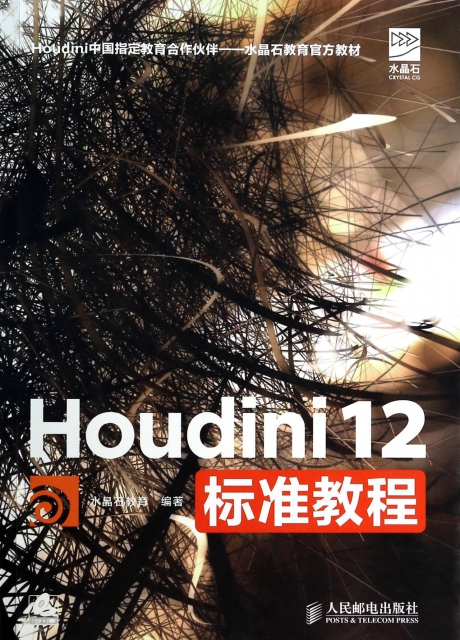 Houdini12標準教程(附光盤水晶石教育官方教材)