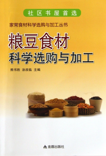 糧豆食材科學選購與加工/家常食材科學選購與加工叢書