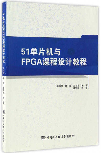 51單片機與FPGA課程設計教程