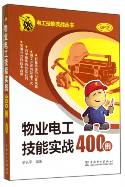 物業電工技能實戰400例(雙色版)/電工技能實戰叢書