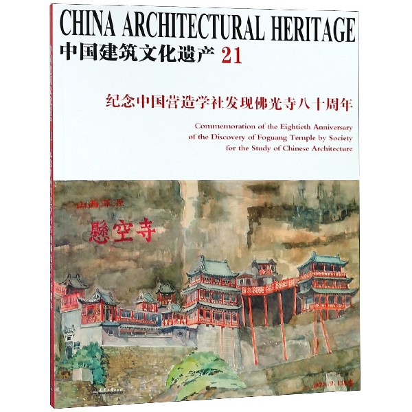 中國建築文化遺產(21紀念中國營造學社發現佛光寺八十周年)