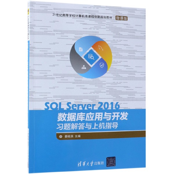 SQL Server2016數據庫應用與開發習題解答與上機指導(微課版21世紀高等學校計算機類課