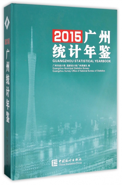 廣州統計年鋻(附光盤2015)(精)