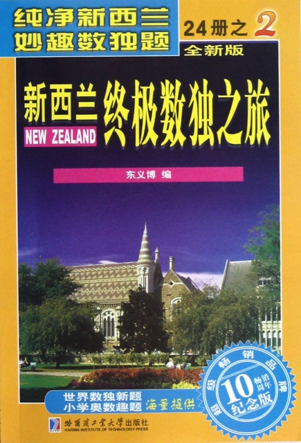 新西蘭終極數獨之旅(