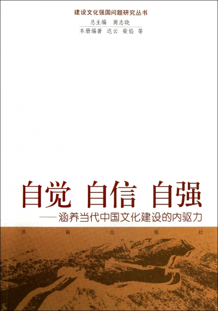 自覺自信自強--涵養當代中國文化建設的內驅力/建設文化強國問題研究叢書