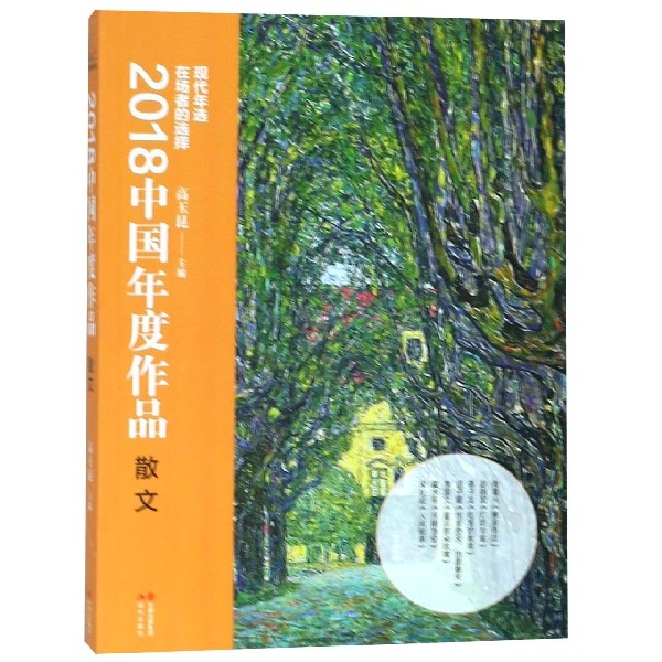 2018中國年度作品(散文)