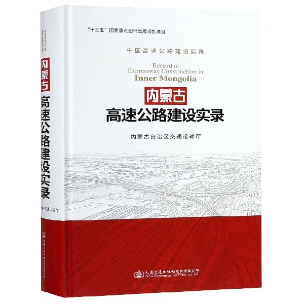 內蒙古高速公路建設實錄(中國高速公路建設實錄)(精)