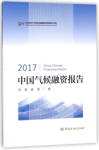 2017中國氣候融資報告/中央財經大學綠色金融國際研究院學術文庫