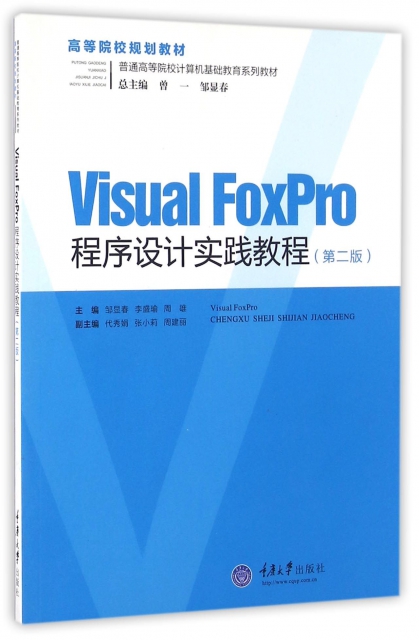 Visual FoxPro程序設計實踐教程(第2版普通高等院校計算機基礎教育繫列教材)