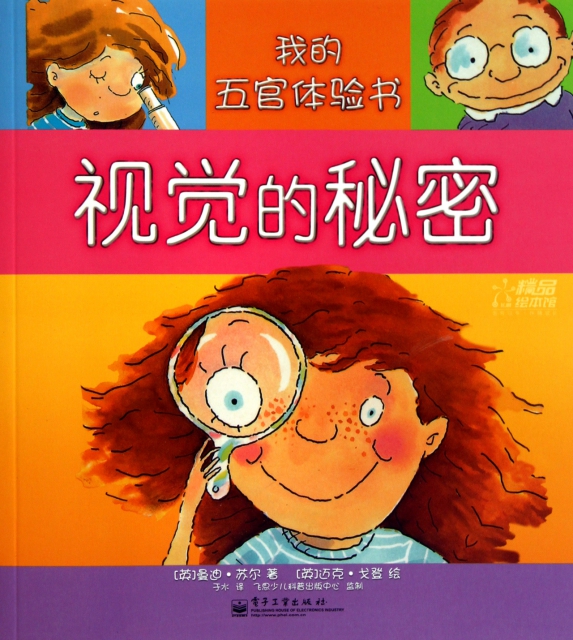 视觉的秘密/我的五官体验书