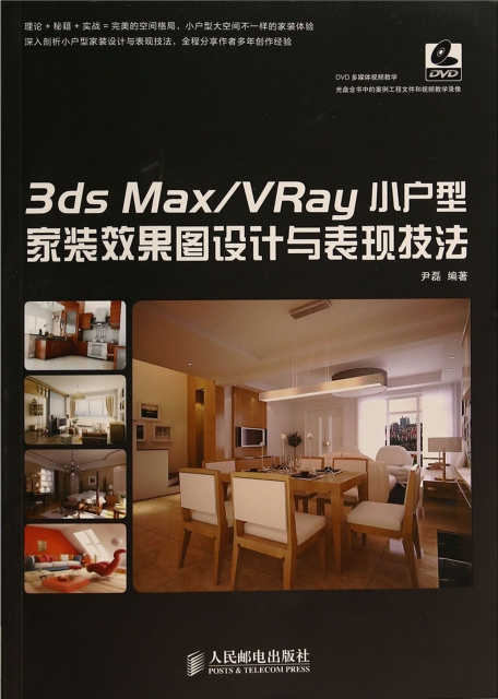 3ds MaxVRay小戶型家裝效果圖設計與表現技法(附光盤)