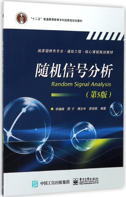 隨機信號分析(第5版