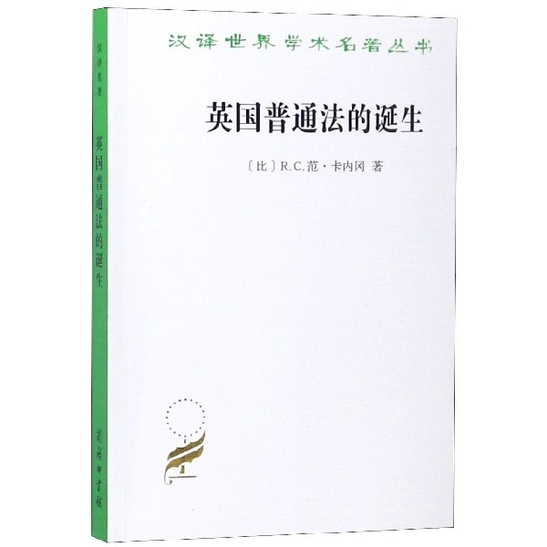 英國普通法的誕生/漢譯世界學術名著叢書