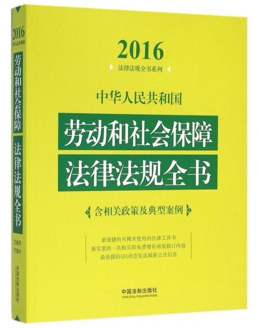 中華人民共和國勞動和社會保障法律法規全書/2016法律法規全書繫列