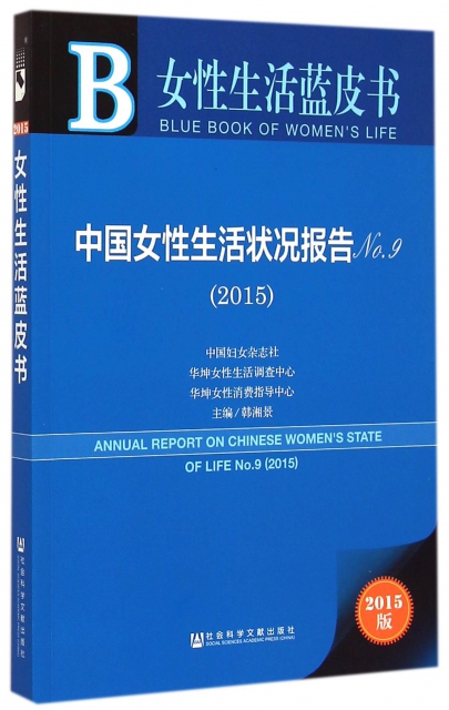 中國女性生活狀況報告(2015版No.9)/女性生活藍皮書