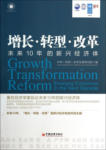 增長轉型改革(未來10年的新興經濟體)