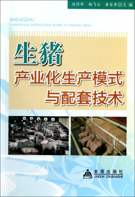生豬產業化生產模式與配套技術