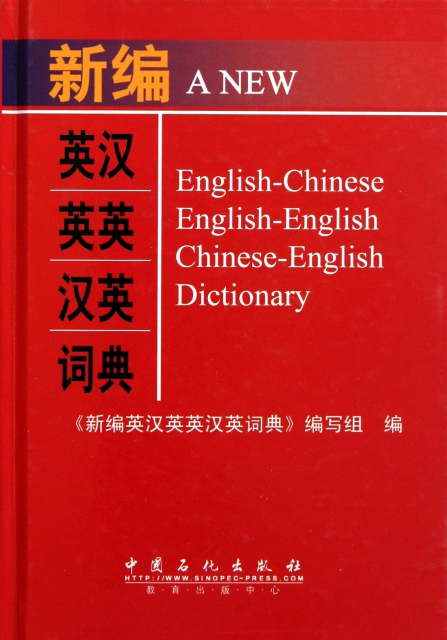 新編英漢英英漢英詞典