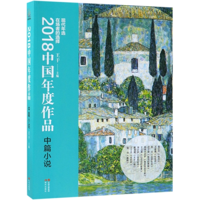 2018中國年度作品(中篇小說)