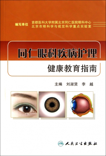 同仁眼科疾病護理健康教育指南