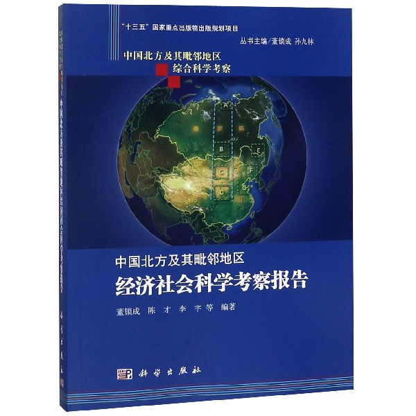中國北方及其毗鄰地區經濟社會科學考察報告/中國北方及其毗鄰地區綜合科學考察