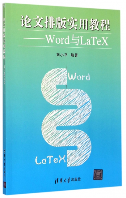 論文排版實用教程--Word與LaTeX