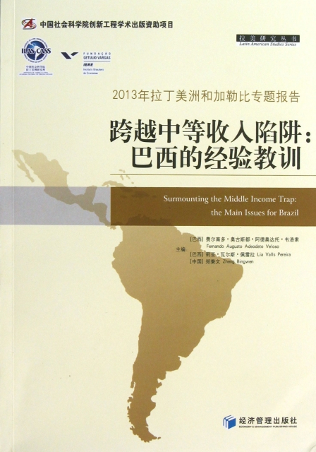 跨越中等收入陷阱--巴西的經驗教訓(2013年拉丁美洲和加勒比專題報告)/拉美研究叢書