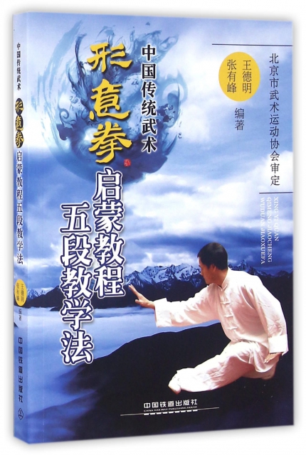形意拳啟蒙教程五段教學法(中國傳統武術)