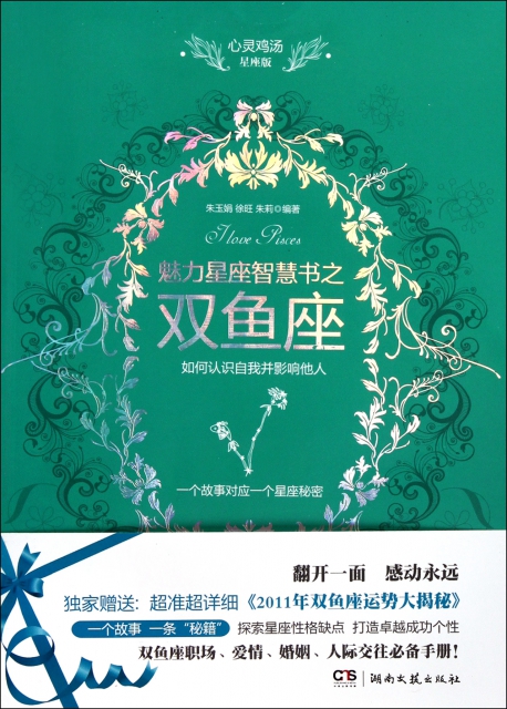 魅力星座智慧书之双鱼座(心灵鸡汤星座版) ￥17.50 市场价:￥25.
