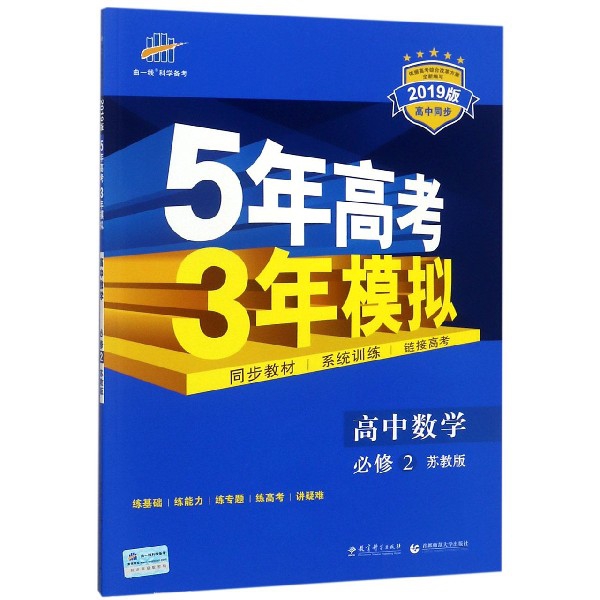 高中數學(必修2蘇教版2019版高中同步)/5年高考3年模擬