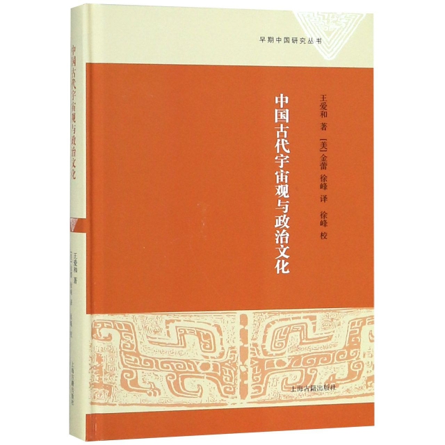 中國古代宇宙觀與政治文化(精)/早期中國研究叢書