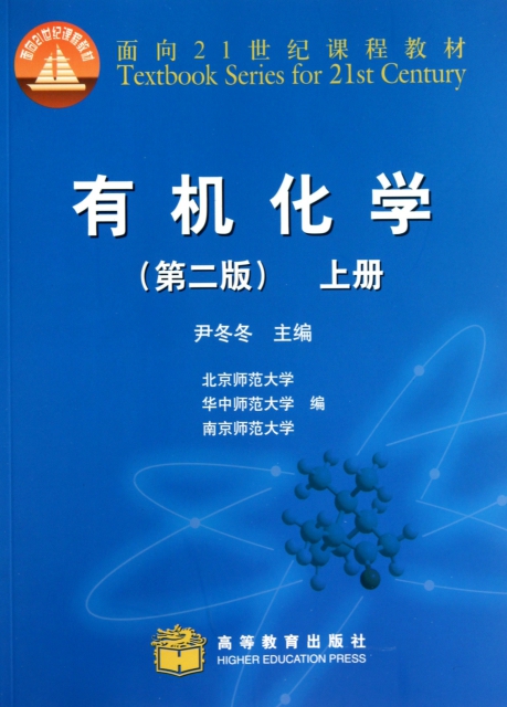 有機化學(第2版上面向21世紀課程教材)