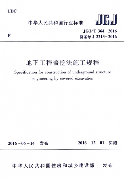 地下工程蓋挖法施工規程(JGJT364-2016備案號J2213-2016)/中華人民共和國行業標準