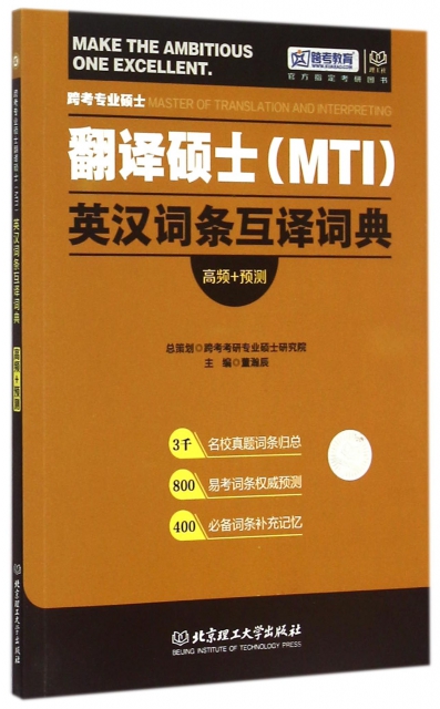 跨考專業碩士翻譯碩士<MTI>英漢詞條互譯詞典