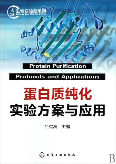 蛋白質純化實驗方案與應用/生物實驗室繫列