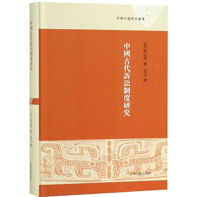 中國古代訴訟制度研究(精)/早期中國研究叢書