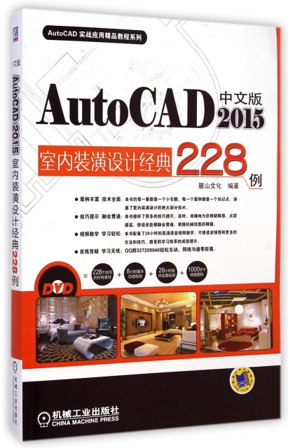 中文版AutoCAD2015室內裝潢設計經典228例(附光盤)/AutoCAD實戰應用精品教程繫列