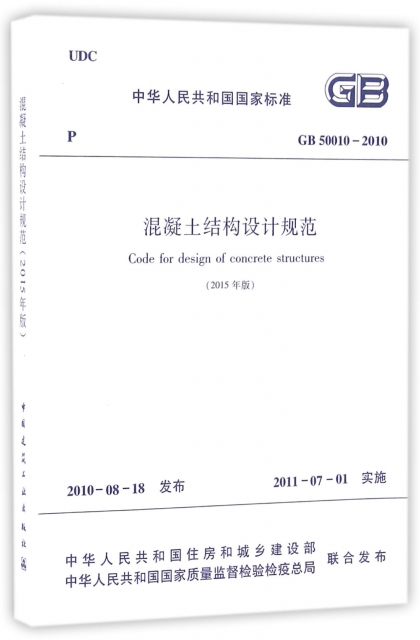 混凝土結構設計規範(2015年版GB50010-2010)/中華人民共和國國家標準