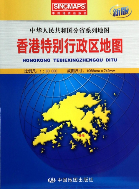 香港特別行政區地圖(1:80000新版)/中華人民共和國分省繫列地圖