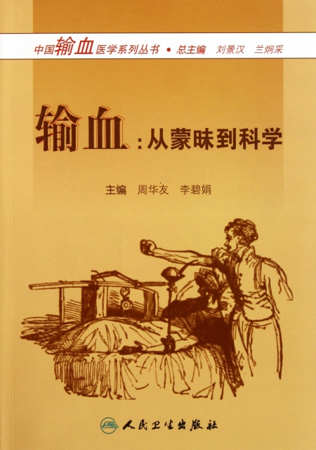輸血--從蒙昧到科學/中國輸血醫學繫列叢書
