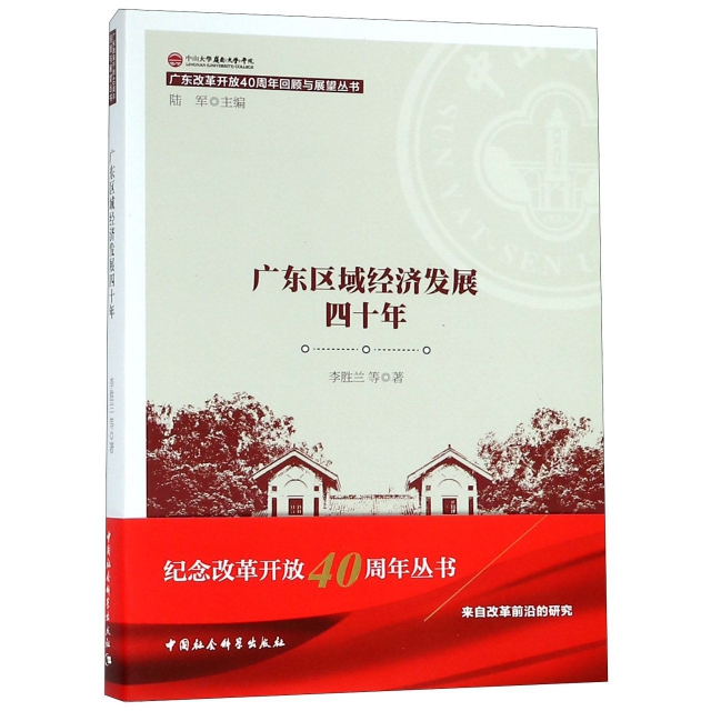 廣東區域經濟發展四十年/廣東改革開放40周年回顧與展望叢書