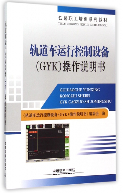 軌道車運行控制設備<GYK>操作說明書(鐵路職工培訓繫列教材)