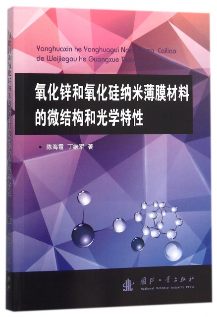 氧化鋅和氧化硅納米薄膜材料的微結構和光學特性