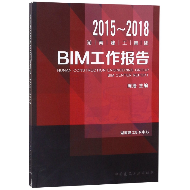 2015-2018湖南建工集團BIM工作報告