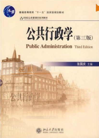 公共行政學(普通高等教育十一五國家級規劃教材)
