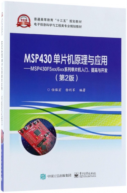 MSP430單片機原理與應用--MSP430F5xx6xx繫列單片機入門提高與開發(第2版電子信息科學