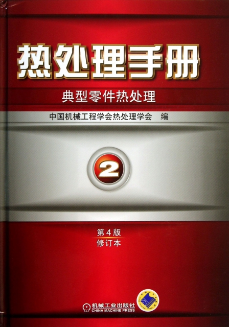 熱處理手冊(2典型零件熱處理第4版修訂本)(精)