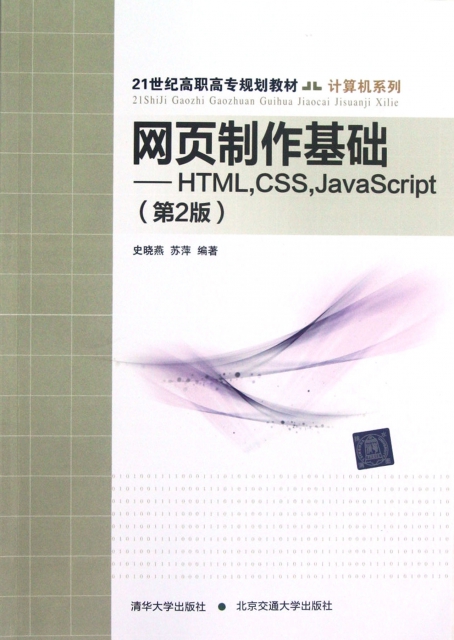 網頁制作基礎--HTMLCSSJavaScript(第2版21世紀高職高專規劃教材)/計算機繫列